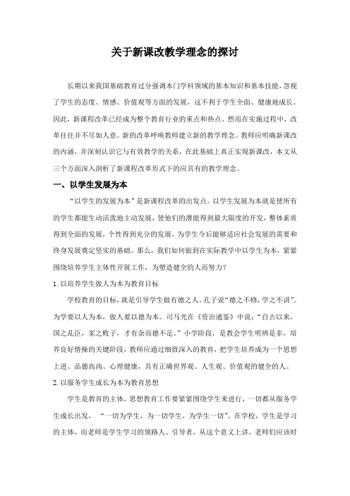 关于新课改教学理念的探讨