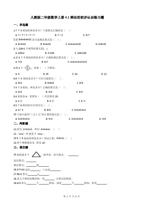 人教版二年级数学上册4.1乘法的初步认识练习题