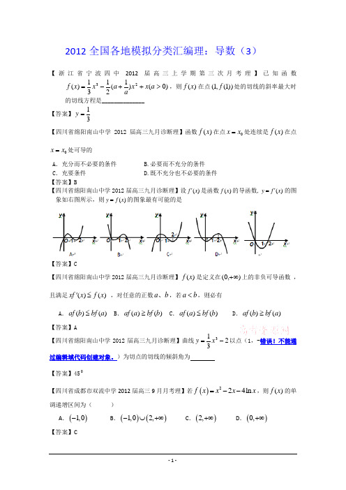 2012全国各地模拟试题理科数学分类汇编导数3