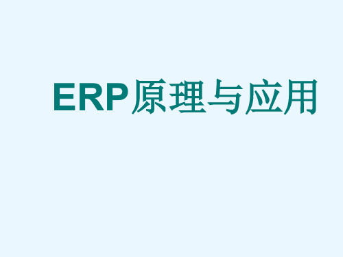 erp基本知识