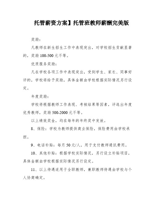 托管薪资方案】托管班教师薪酬完美版