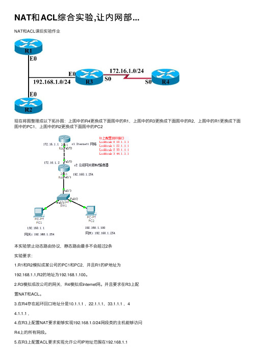 NAT和ACL综合实验,让内网部...