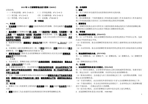 2015.10薪酬管理(06091)