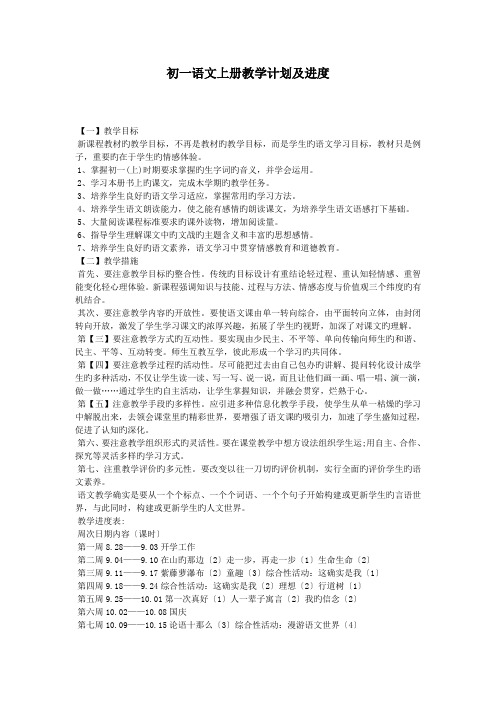 初一语文上册教学计划及进度.doc