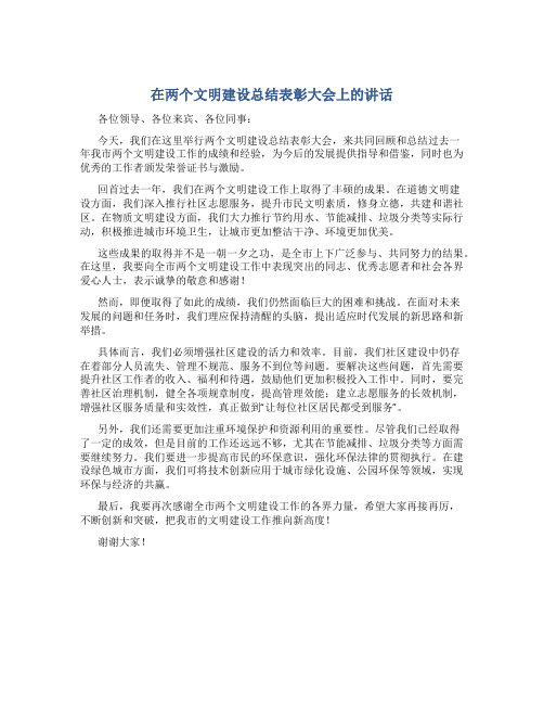 在两个文明建设总结表彰大会上的讲话