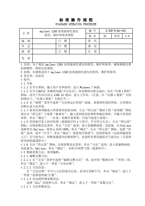 agilent1260高效液相色谱仪标准操作规程