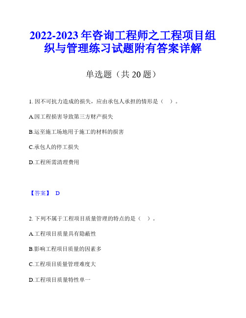 2022-2023年咨询工程师之工程项目组织与管理练习试题附有答案详解