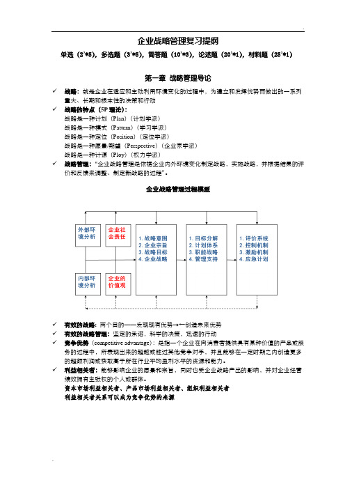 蓝海林-企业战略管理-期末复习提纲