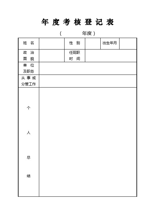 2007年度考核登记表(新)