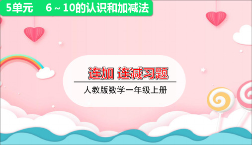 2020年人教版一年级数学上册课件第五单元连加连减连加连减练习课