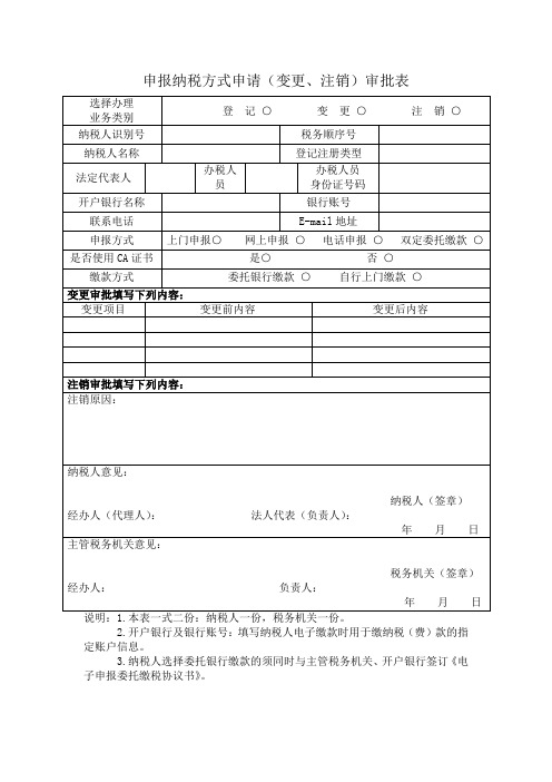 申报纳税方式申请(变更、注销)审批表