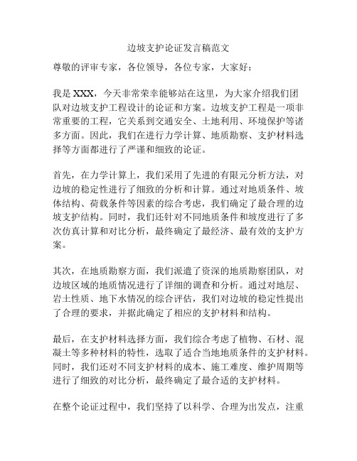 边坡支护论证发言稿范文