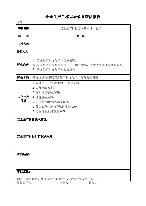 安全生产目标完成效果评估报告