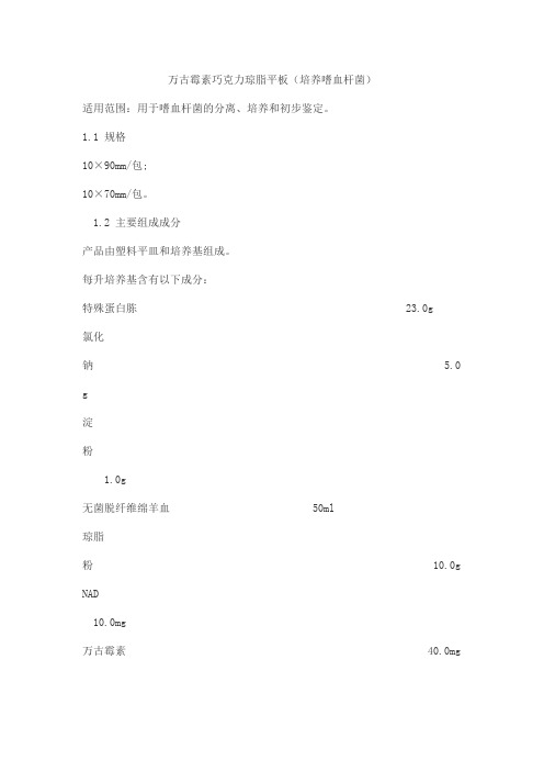 万古霉素巧克力琼脂平板(培养嗜血杆菌)产品技术要求saimofei