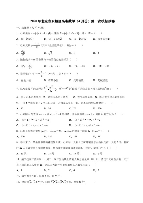 2020年北京市东城区高考数学一模试卷 (word版含解析)