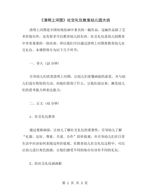 《清明上河图》社交礼仪教案幼儿园大班