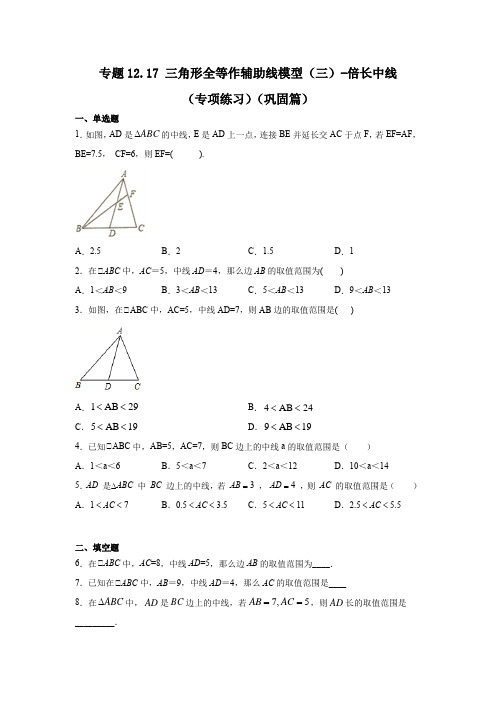 专题12.17 三角形全等作辅助线模型(三)-倍长中线(专项练习)(巩固篇)