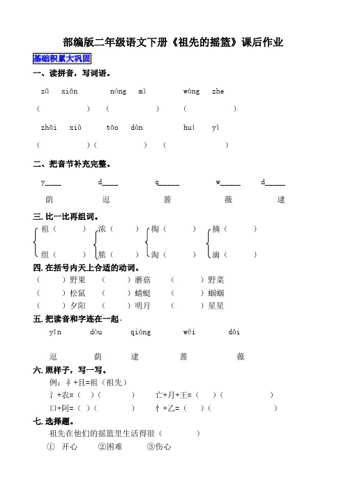 部编版二年级语文下册《祖先的摇篮》课后作业练习题(附答案)