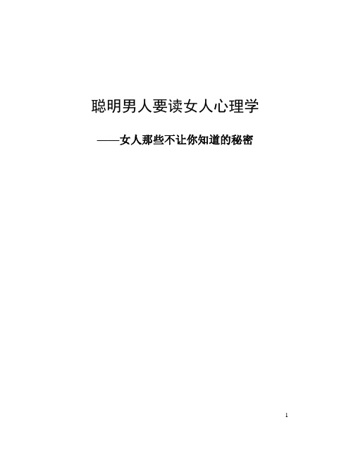 聪明男人要读女人心理学：女人那些不想让你知道的秘密