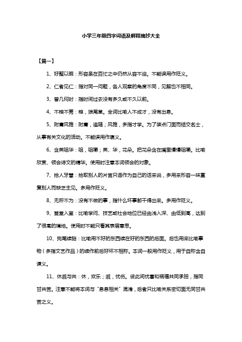小学三年级四字词语及解释摘抄大全