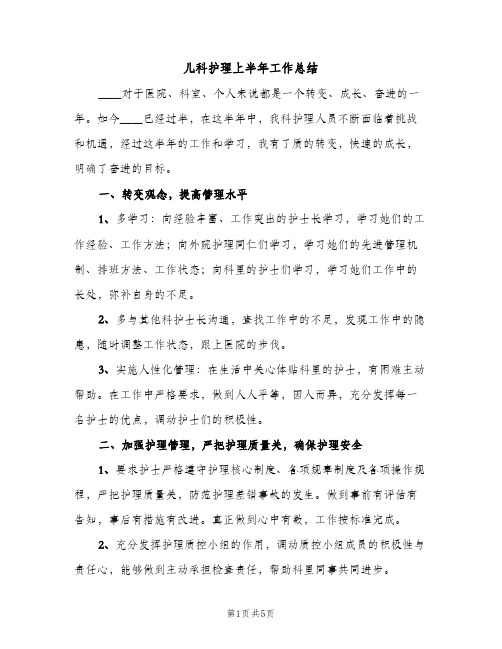 儿科护理上半年工作总结（2篇）