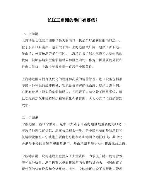 长江三角洲的港口有哪些?