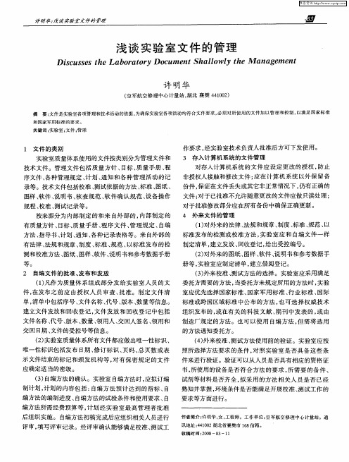浅谈实验室文件的管理
