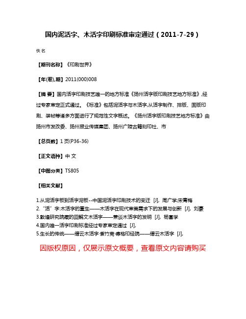 国内泥活字、木活字印刷标准审定通过（2011-7-29）