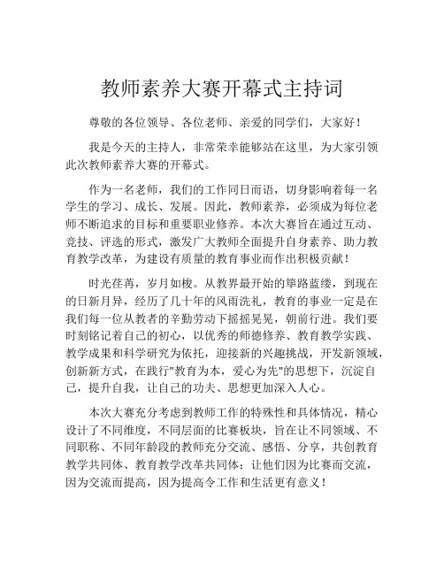 教师素养大赛开幕式主持词