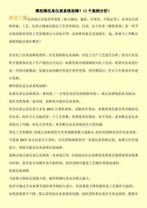 哪些情况是仪表系统故障？12个案例分析!