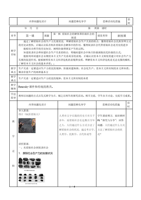 1.1 原始社会的解体和阶级社会的演进 教案-【新教材】高中政治统编版(2019)必修一