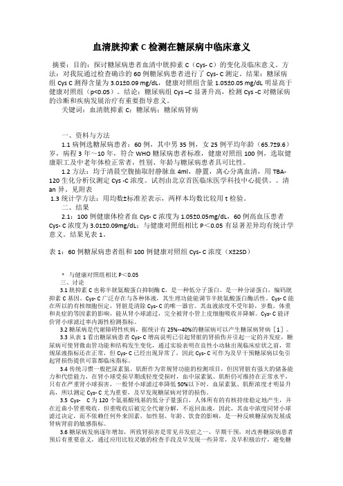 血清胱抑素C检测在糖尿病中临床意义