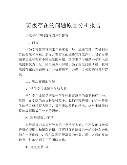 班级存在的问题原因分析报告