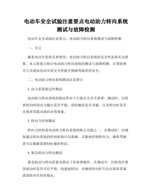 电动车安全试验注意要点电动助力转向系统测试与故障检测