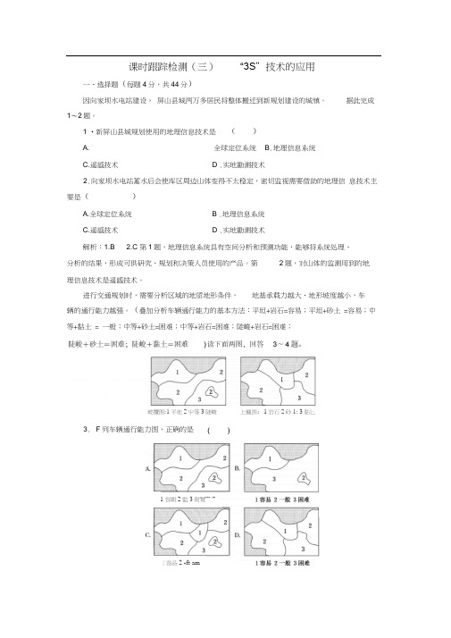 高三地理复习跟踪检测(三)地理入门第三讲“3S”技术的应用