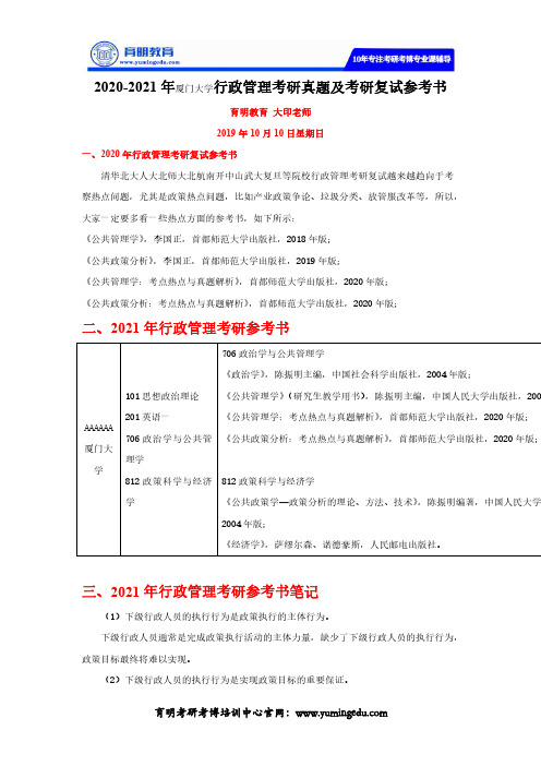 2020-2021年厦门大学行政管理考研真题及考研复试参考书