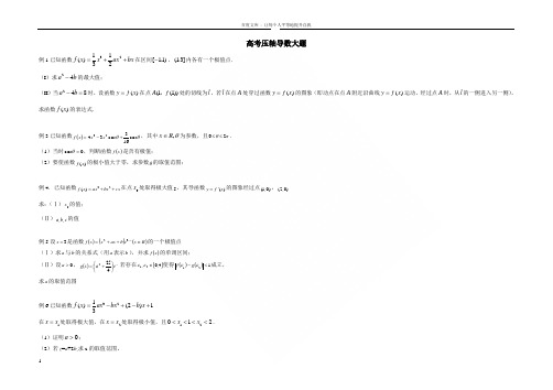 压轴高考数学复习导数大题精选10题附详细解答