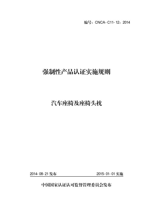 CNCA-C11-12：2014 强制性产品认证实施规则 汽车座椅及座椅头枕