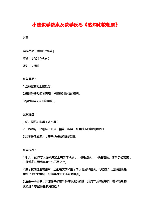 小班数学教案及教学反思《感知比较粗细》