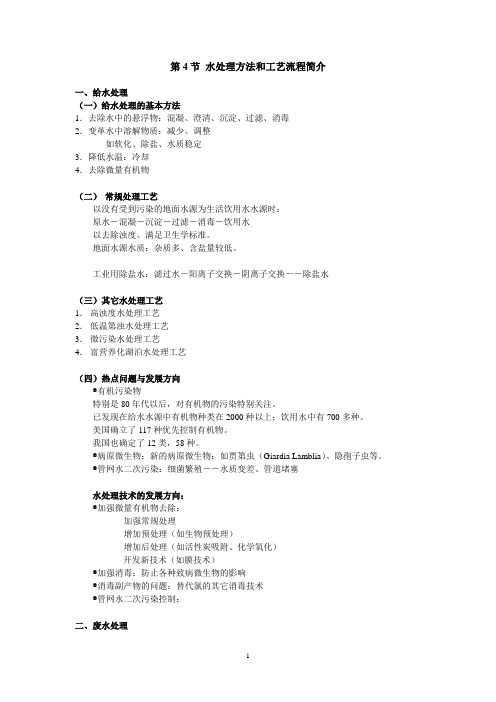 清华大学水处理工程讲义第4节 水处理方法和工艺流程简介