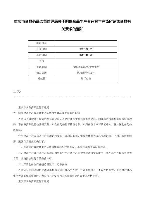 重庆市食品药品监督管理局关于明确食品生产者在其生产场所销售食品有关要求的通知-