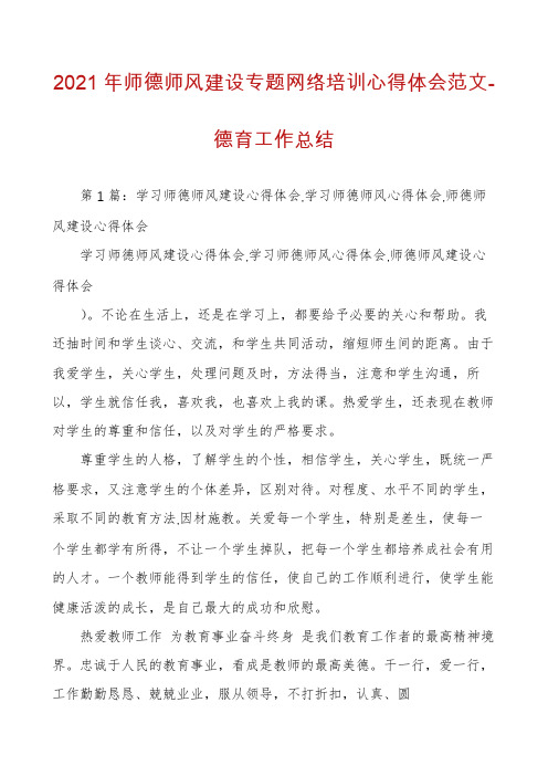 2021年师德师风建设专题网络培训心得体会范文-德育工作总结