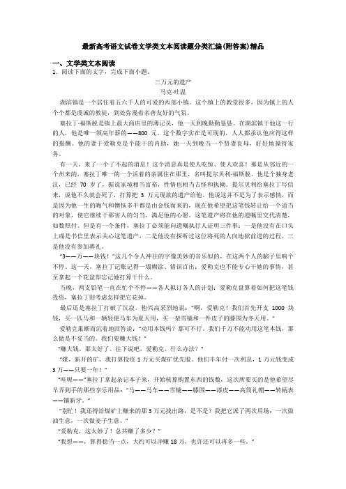 最新高考语文试卷文学类文本阅读题分类汇编(附答案)精品