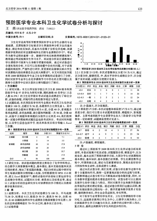 预防医学专业本科卫生化学试卷分析与探讨