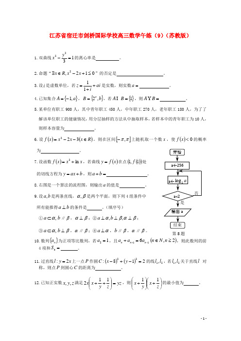 江苏省宿迁市剑桥国际学校高三数学午练(9) 苏教版