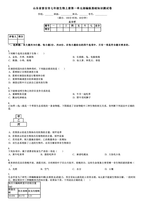 山东省泰安市七年级生物上册第一单元部编版基础知识测试卷