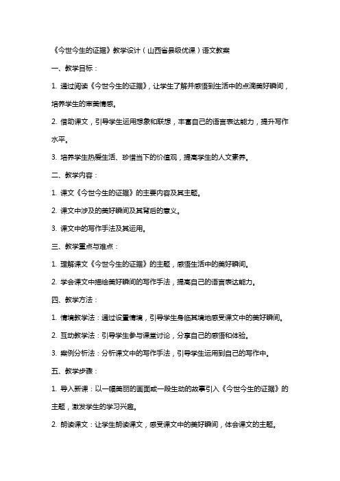 《今世今生的证据》教学设计(山西省县级优课)语文教案