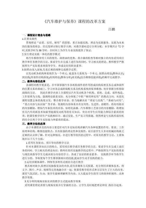 汽车维护与保养教学改革方案