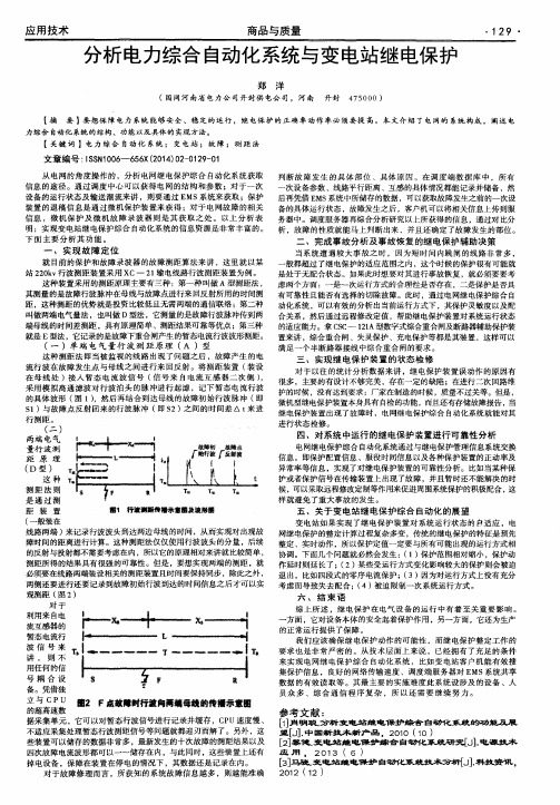 分析电力综合自动化系统与变电站继电保护