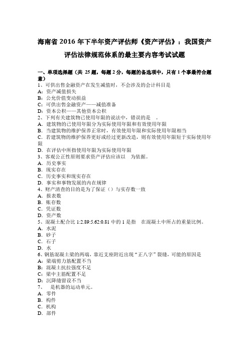 海南省2016年下半年资产评估师《资产评估》：我国资产评估法律规范体系的最主要内容考试试题